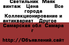 Светильник “Маяк“ винтаж › Цена ­ 350 - Все города Коллекционирование и антиквариат » Другое   . Самарская обл.,Самара г.